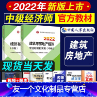 [友一个正版]2022年中级经济师建筑与房地产经济教材书22版考试用书经济基础知识专业知识与实务湖北浙江湖南广东海南四