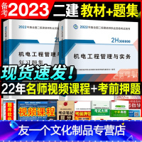 [友一个正版]备考2023年全国二级建造师教材书章节同步复习题集题库全套机电工程管理实务二建2022实物考试配套练习题