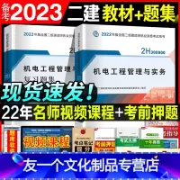 [友一个正版]备考2023年全国二级建造师教材书章节同步复习题集题库全套机电工程管理实务二建2022实物考试配套练习题
