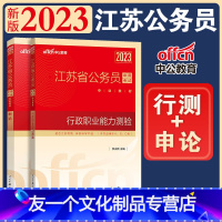 [友一个正版]行测和申论教材江苏省公务员考试2023行测申论教材江苏公务员用书行政职业能力测验测试江苏省考abc类选调