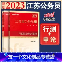 [友一个正版]行测和申论教材江苏省公务员考试2023行测申论教材江苏公务员用书行政职业能力测验测试江苏省考abc类选调