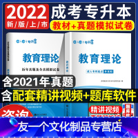 [友一个正版]2022年成考专升本教材书教育理论复习资料历年真题试卷成人高考真题卷自考本科必刷题江西山东湖北广东专插本