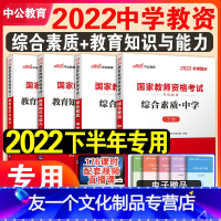 [友一个正版]中公教育2022年中学教师证资格证教材考试用书初中高中教资考试资料高级初级中学综合素质教育教学知识与能力