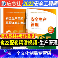 [友一个正版]2022年中级注册安全师工程师安全生产管理考试教材书历年真题试卷习题全套注安师工程考前模拟练习题复习题集