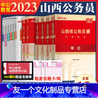 山西公务员全套[教材+真题+考前冲刺试卷] [友一个正版]2023年山西省公务员考试教材行测申论历年真题试卷全套山西公务