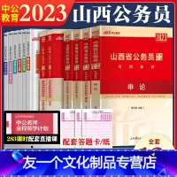 山西公务员全套[教材+真题+考前冲刺试卷] [友一个正版]2023年山西省公务员考试教材行测申论历年真题试卷全套山西公务