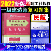 [友一个正版]备考2022年一级建造师民航机场教材书配套章节同步习题集练习题一建2021版工程管理与实务复习题集单本单