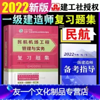 [友一个正版]备考2022年一级建造师民航机场教材书配套章节同步习题集练习题一建2021版工程管理与实务复习题集单本单