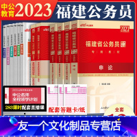 福建公务员[行测+申论 教材] [友一个正版]福建省公务员考试2023省考福建行测申论教材历年真题试卷全套福建公务员考试