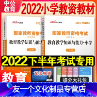 [友一个正版]教育教学知识与能力教材中公教育2022年国家小学教师证资格证教材考试用书笔试小教资考试资料中共教室河南山