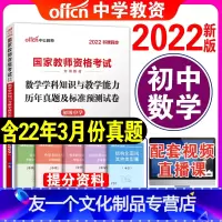 [友一个正版]初中数学试卷单本中公教育2022年教师证资格证教材数学学科知识与教学能力历年真题试卷初中数学教师教资格证