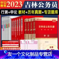 [友一个正版]中公2023年吉林省公务员考试教材专项题库行测申论历年真题试卷刷题吉林省考公务员2023全套吉林公务员省