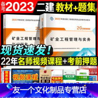 [友一个正版]2022年全国二级建造师矿业工程管理与实务实物教材书章节同步习题集复习题集全套二建考试书练习题模拟题单科