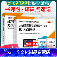 [友一个正版]2022年初级经济师教材配套知识点考点速记手册掌中宝人力资源管理专业知识与实务22版全国技术资格考试用书