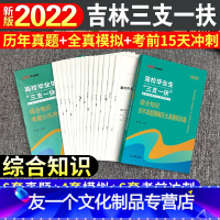 吉林三支一扶[真题+模拟+考前冲刺] [友一个正版]中公2022年吉林省三支一扶考试资料用书综合知识历年真题试卷模拟题库