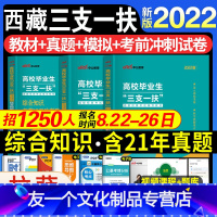 西藏三支一扶[考前15天冲刺试卷] [友一个正版]中公西藏三支一扶考试资料用书 2022年综合知识教材历年真题试卷模拟题