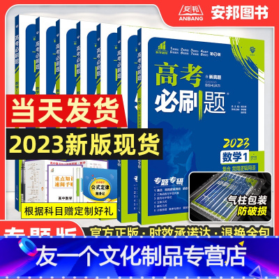 高考必刷题专题版 数学 数学123456 全套6本[全国版] [友一个正版]2023新版高考专题版数学集合函数与导数三角