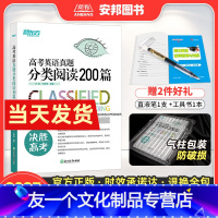 英语 全国通用 [友一个正版]2023高考英语真题分类阅读200篇 高考英语阅读理解新高考英语专项训练题高中题型强化训练