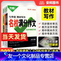 [英语教材作文]789年级通用 1本 初中通用 [友一个正版]2023初中语文英语教材写作名校满分作文七八九年级同步作文