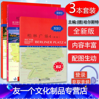 [友一个正版] 柏林广场4四学生用书+练习用书+词汇手册 电子音频 德语B2 德国朗氏原版德语教材教程 留学德国德福考