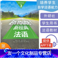 [友一个正版]法语教材新经典法语En route!3第三册学生用书胡瑜秦庆林编著外语教学与研究出版社高等学校大学法语自