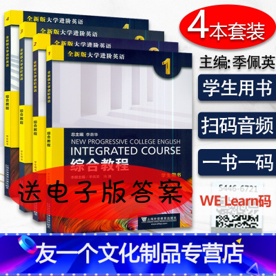 [友一个正版]全新版大学进阶英语综合教程1234册综合训练第1234册大学生进阶英语综合教材套装李荫华主编上海外语教育