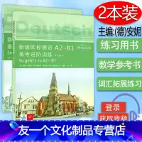 [友一个正版]新版欧标德语A2-B1备考进阶训练练习用书+教学参考书2本套装同济大学出版社德语考试考试教材德语习题集