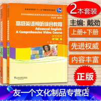 [友一个正版]高级英语视听综合教程 上册+下册 学生用书 2本套装 附音频 戴劲 马薇娜 上海外语教育出版社