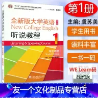 英语 [友一个正版] 全新版大学英语听说教程1学生用书 第二版 含随行课堂码 虞苏美 李慧琴 编 上海外语教育出版社97