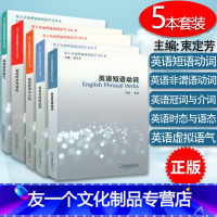 [友一个正版] 外教社 基于认知理论的英语学习丛书 英语短语动词+英语非谓语动词+英语冠词与介词+英语时态与语态+英语