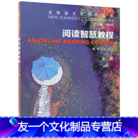 英语 [友一个正版]2022年全新版大学高阶英语 阅读智慧教程 下册 附数字课程 冯豫 鲍婕编 上海外语教育出版社 高阶