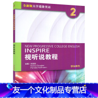 英语 [友一个正版]2022版 外教社全新版大学进阶英语视听说教程2学生用书 电子音频及网课朱晓映编 英语视听说教程2二