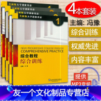 [友一个正版]全新版大学进阶英语:综合教程 综合训练1-4册 4本套装(附MP3音频)