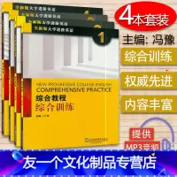 [友一个正版]全新版大学进阶英语:综合教程 综合训练1-4册 4本套装(附MP3音频)