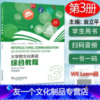 [友一个正版]大学跨文化英语 综合教程 3 学生用书 附电子音频及数字课程 翁立平 编 上海外语教育出版社 97875