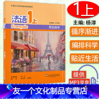 [友一个正版]法语1上外教社中学多语种系列教材学生用书 杨淳王文主编 青少年法语 中学生法语入门自学书