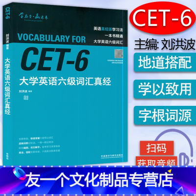 [友一个正版]大学英语六级词汇真经 扫码音频 刘洪波编外语教学与研究出版社 备考英语六级考试CET6级词汇书核心词 六