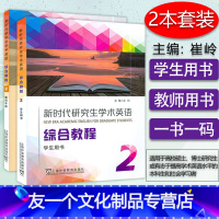 [友一个正版]新时代研究生学术英语 综合教程2学生用书+教师用书 2本套装 崔岭编 研究生英语综合教程2二上海外语教