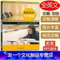 [友一个正版] 商务英语写作教程 新世纪商务英语专业本科系列教材(第2版)9787544641890