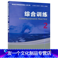 综合训练 [友一个正版]外教社新目标大学英语 综合训练2第二版扫码音频 2022年版 刘正光 范丽群编新目标综合训练2第