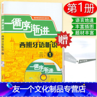 [友一个正版]西班牙语自学循序渐进西班牙语听说1第一册零基础教材刘永信编著外语教学与研究出版社高等学校西班牙语专业听说