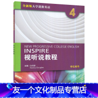 英语 [友一个正版]2022版 外教社全新版大学进阶英语视听说教程4学生用书 电子音频及网课 孙倚娜 编 视听说教程4四