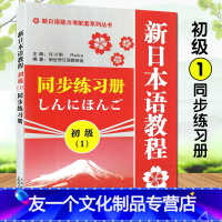 [友一个正版]日语入门新日本语教程初级1第一册同步练习册学生用书自学日语辅导教材零基础许小明编著新日本语能力考试配套辅