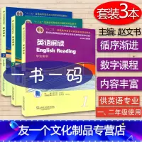 [友一个正版] 英语阅读1-3册 学生用书 套装 ‘十二五’普通高等教育本科生国家级规范教材新世纪高等院校英语阅读教程