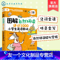 [友一个正版] 图解自然拼读速记1000小学生英语单词 小学生英语单词背诵快速记忆技巧儿童英语 幼儿园英语启蒙教材英语