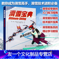 [友一个正版]冬奥 滑雪宝典 滑雪从入门到精通全面滑雪技术手册 雪手套滑雪眼镜滑雪装备提高滑雪技术全彩色照片三维图解展