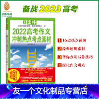 [友一个正版]意林 2022年高考作文冲刺热点考点素材 备战2023高考 高中作文指导书备战高三高中语文素材满分作文