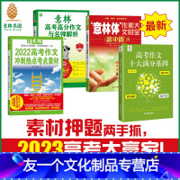 [友一个正版]意林2022年高考作文冲刺+21年高考高分作文+意林体高中8+高考作文十大满分基因 共4本套装 2023