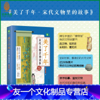 [友一个正版] 美了千年宋代文物里的故事 随书附赠宋代历史大事件 青少年课外读物拓展知识 文物启蒙书 全彩印刷