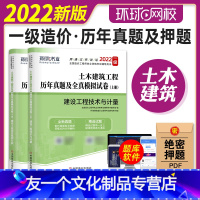 [友一个正版]一级造价工程师执业资格考试辅导用书2022年全国造价师建设工程技术与计量案例分析 历年真题及押题模拟试卷